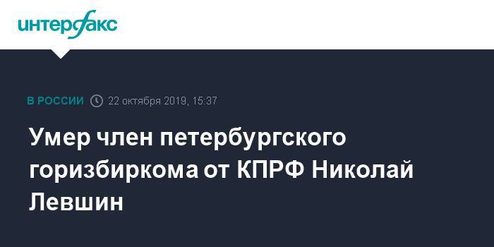 Умер член петербургского горизбиркома от КПРФ Николай Левшин