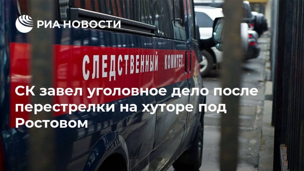 СК завел уголовное дело после перестрелки на хуторе под Ростовом