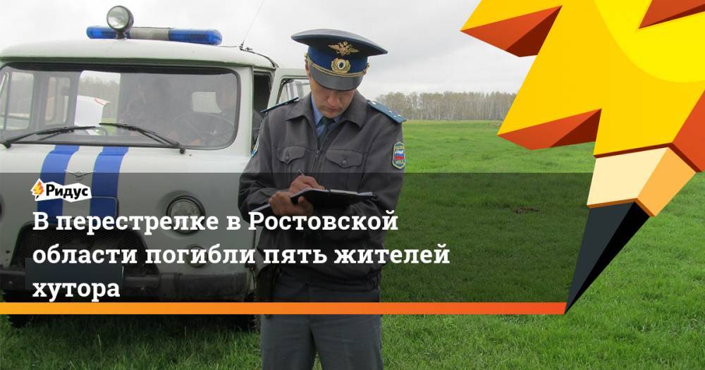 В перестрелке в Ростовской области погибли пять жителей хутора
