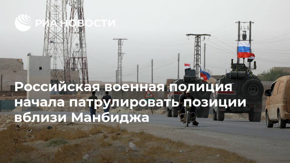Российская военная полиция начала патрулировать позиции вблизи Манбиджа - ria.ru - Россия - Сирия - Дамаск - Манбидж