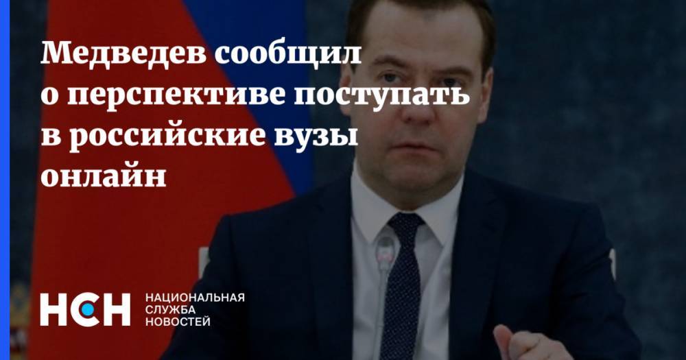 Медведев сообщил о перспективе поступать в российские вузы онлайн