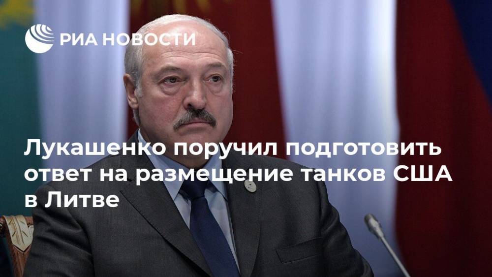 Лукашенко поручил подготовить ответ на размещение танков из США в Литве