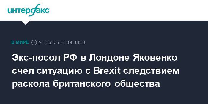 Экс-посол РФ в Лондоне Яковенко счел ситуацию с Brexit следствием раскола британского общества