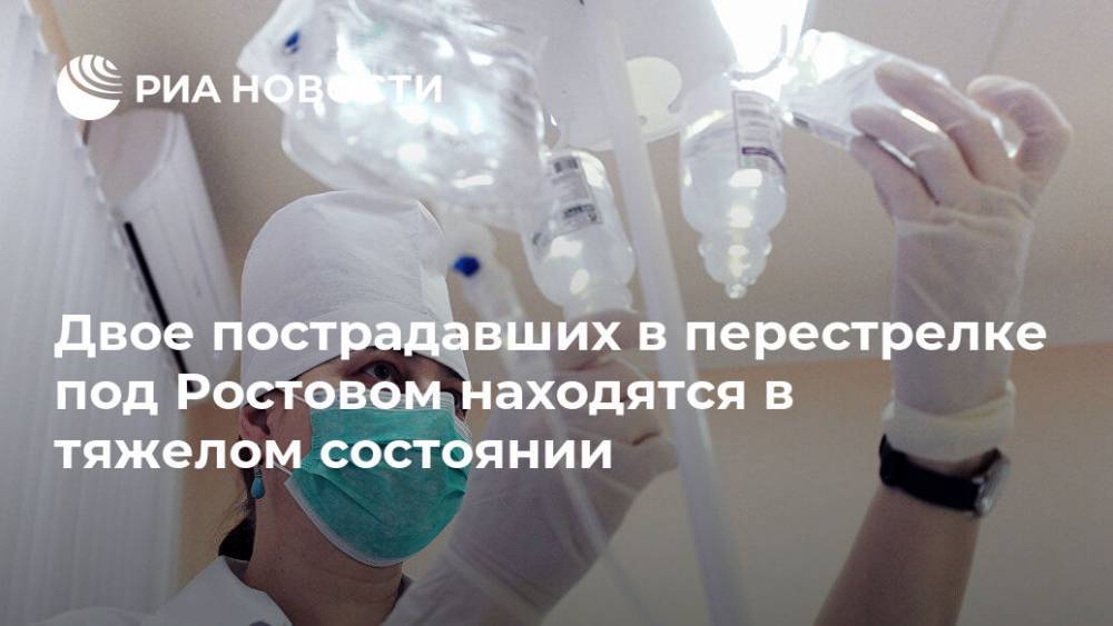 Двое пострадавших в перестрелке под Ростовом находятся в тяжелом состоянии