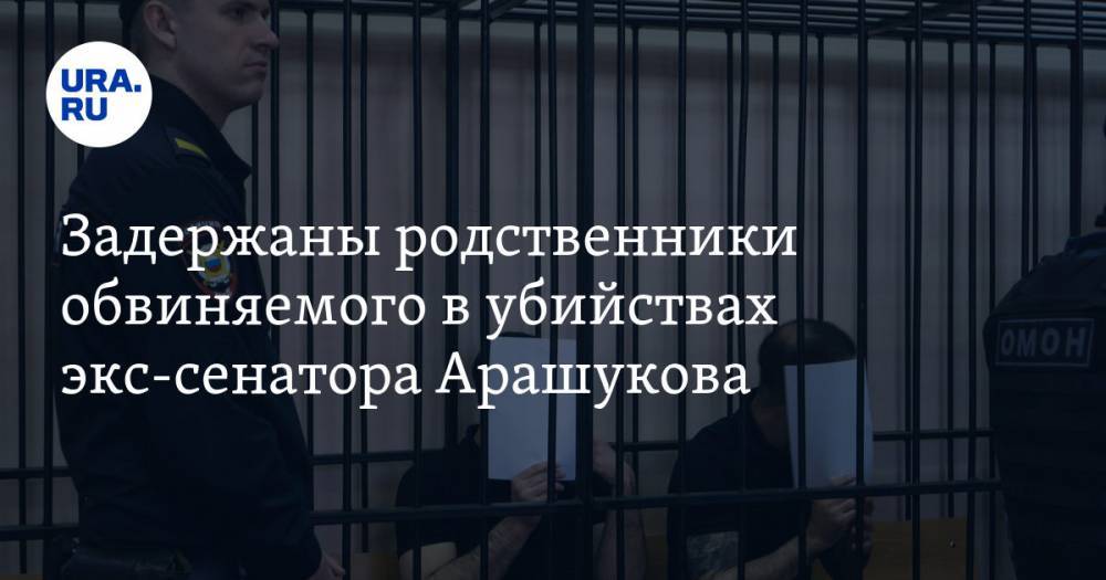 Задержаны родственники обвиняемого в убийствах экс-сенатора Арашукова