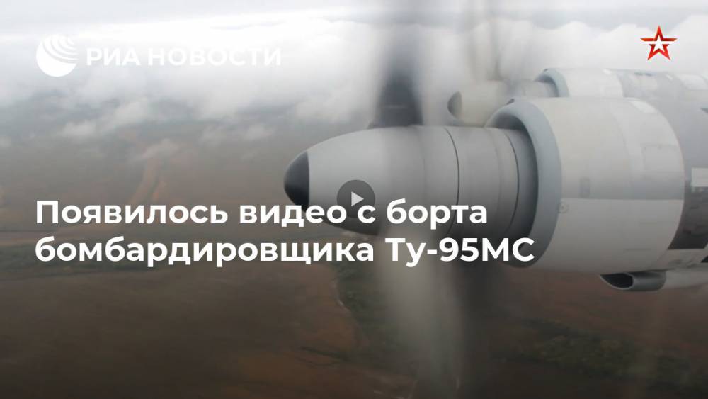 Появилось видео с борта бомбардировщика Ту-95МС