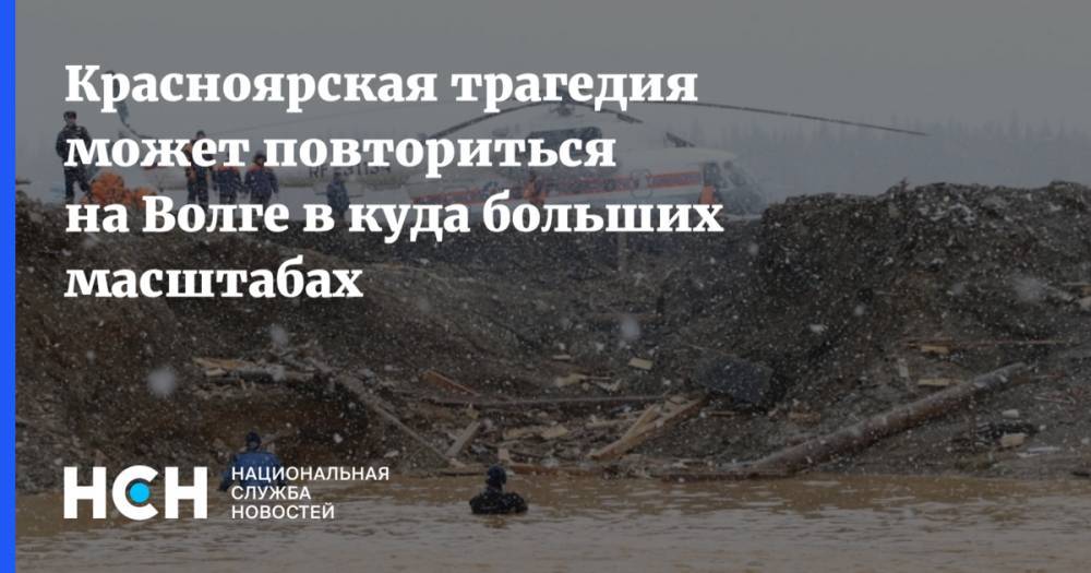 Красноярская трагедия может повториться на Волге в куда больших масштабах