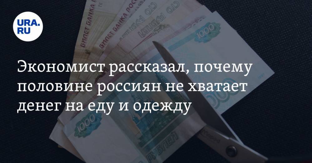Экономист рассказал, почему половине россиян не хватает денег на еду и одежду