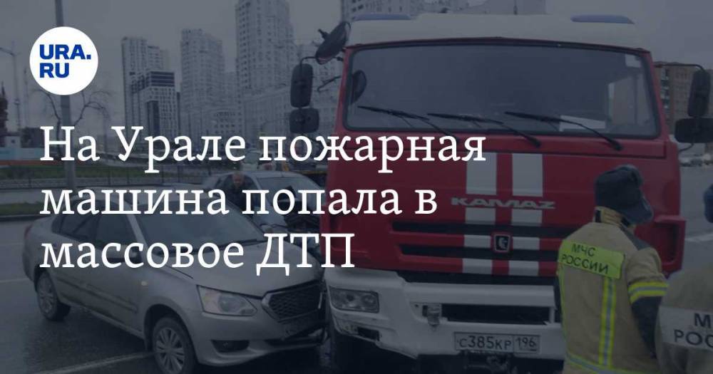 На Урале пожарная машина попала в массовое ДТП. ФОТО, ВИДЕО