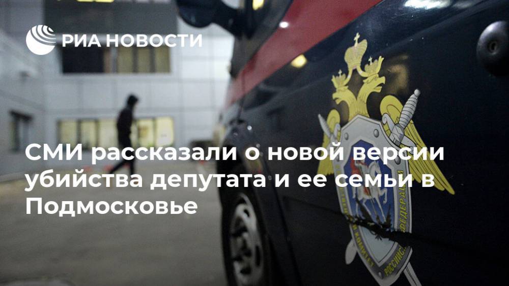СМИ рассказали о новой версии убийства депутата и ее семьи в Подмосковье