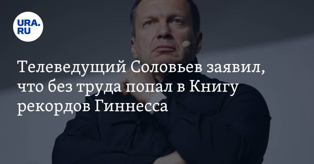 Телеведущий Соловьев заявил, что без труда попал в Книгу рекордов Гиннесса