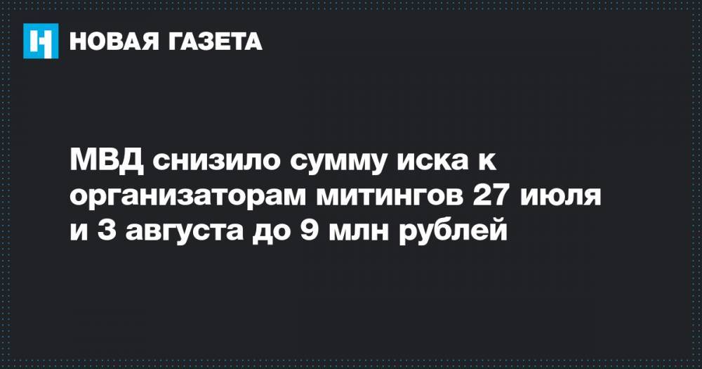 МВД снизило сумму иска к организаторам митингов 27 июля и 3 августа до 9 млн рублей
