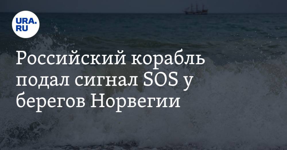 Российский корабль подал сигнал SOS у берегов Норвегии
