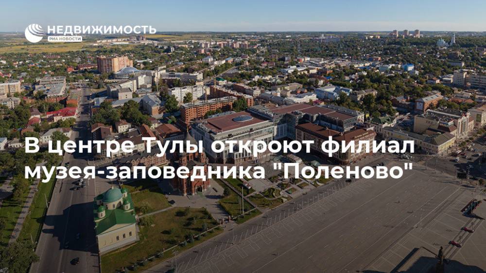 В центре Тулы откроют филиал музея-заповедника "Поленово"