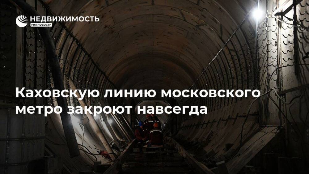 Каховская линия метро Москвы с 26 октября закроется из-за строительства БКЛ