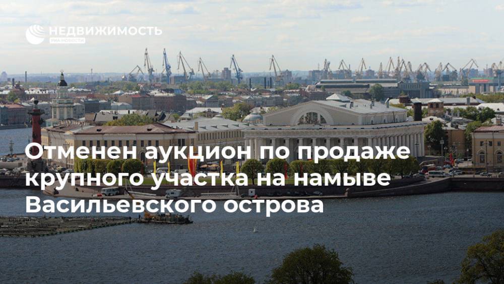 Отменен аукцион по продаже крупного участка на намыве Васильевского острова