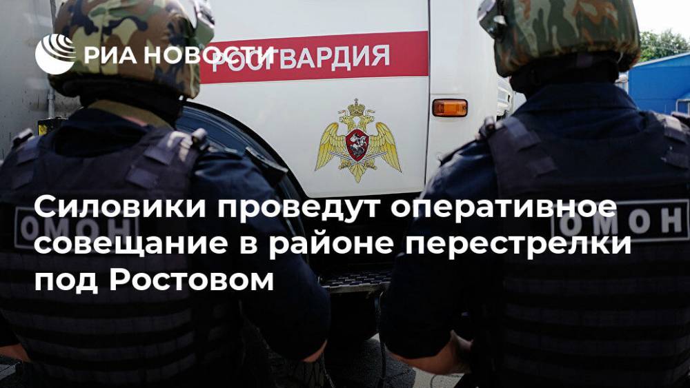 Силовики проведут оперативное совещание в районе перестрелки под Ростовом
