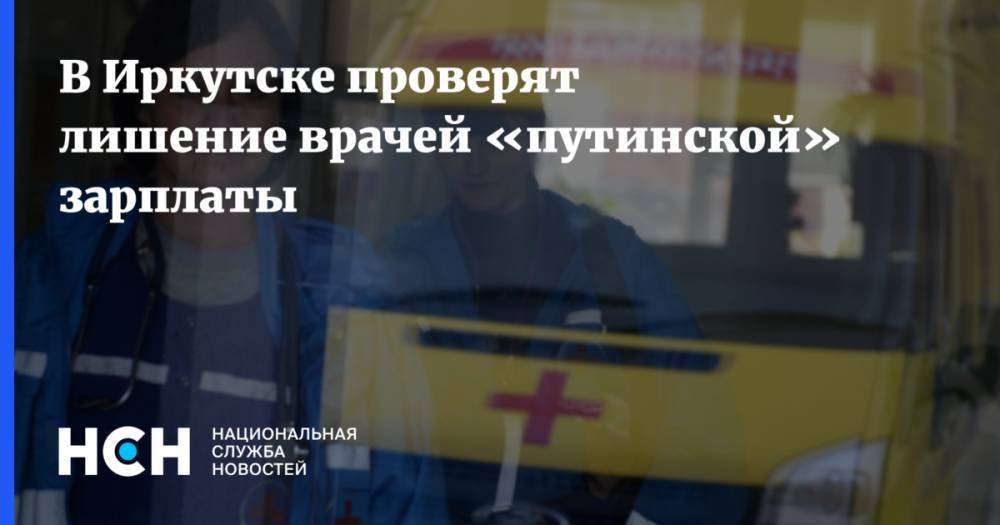 В Иркутске проверят лишение врачей «путинской» зарплаты