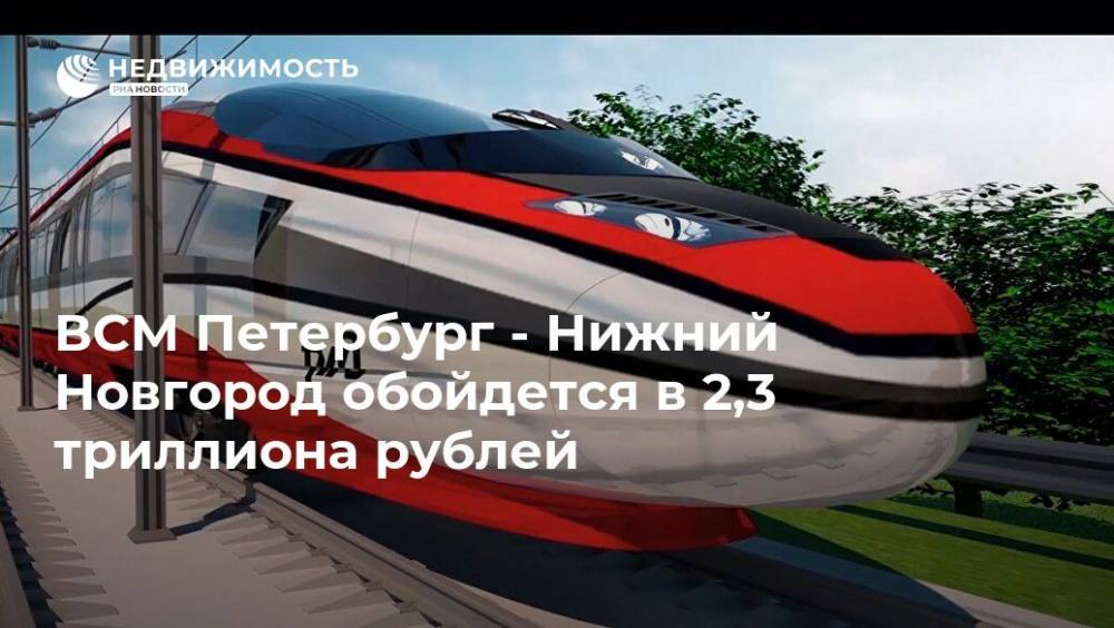 РЖД оценили ВСМ Петербург - Нижний Новгород в 2,3 трлн рублей