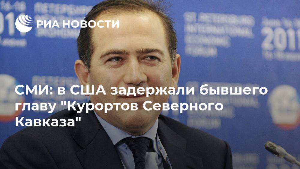 СМИ: в США задержали бывшего главу "Курортов Северного Кавказа"