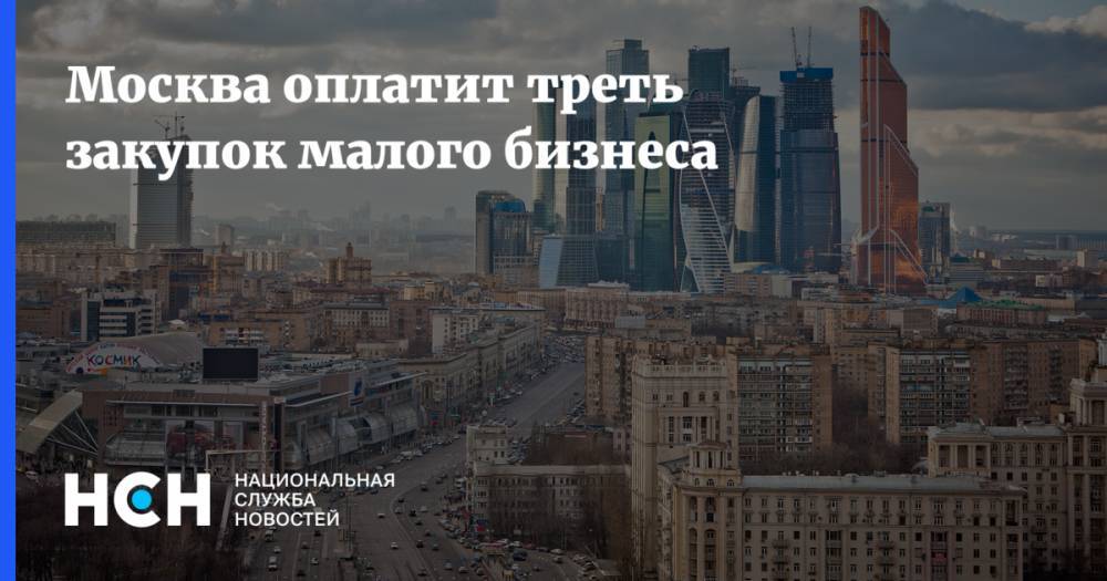 Москва оплатит треть закупок малого бизнеса