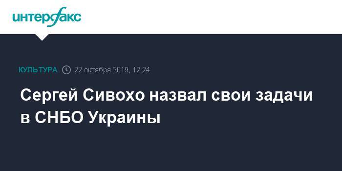 Сергей Сивохо назвал свои задачи в СНБО Украины