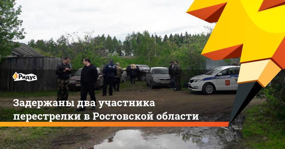 Задержаны два участника перестрелки в Ростовской области