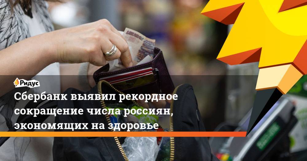 Сбербанк выявил рекордное сокращение числа россиян, экономящих на здоровье