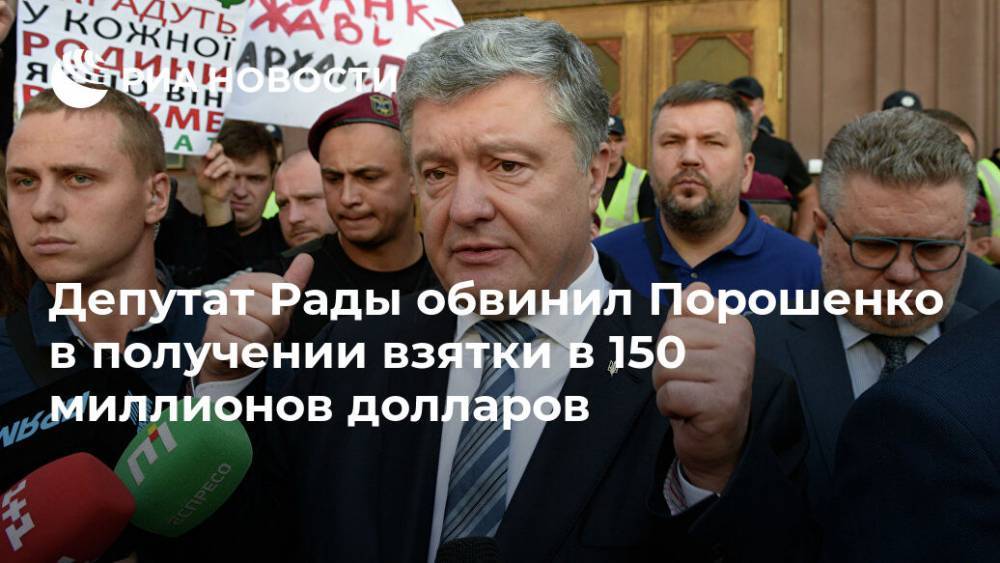 Депутат Рады обвинил Порошенко в получении взятки в 150 миллионов долларов