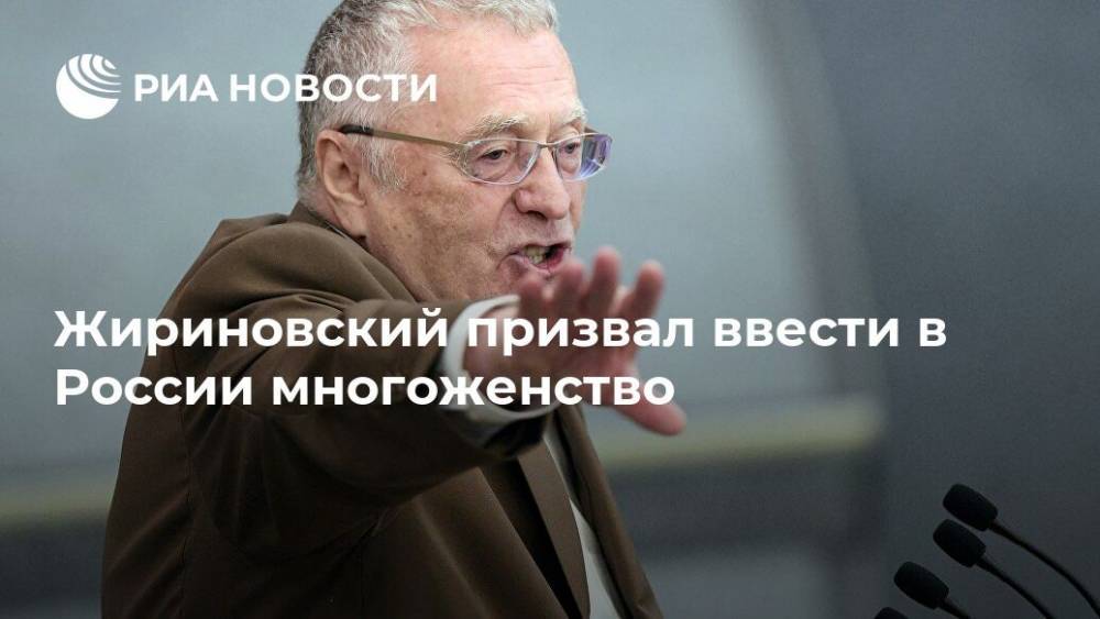 Жириновский призвал ввести в России многоженство