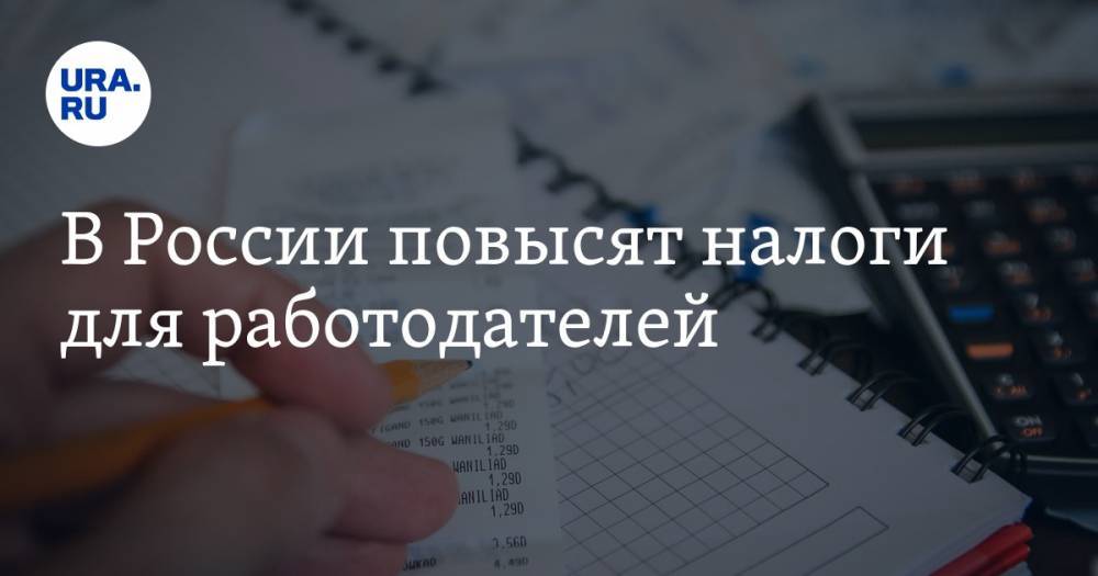 В России повысят налоги для работодателей