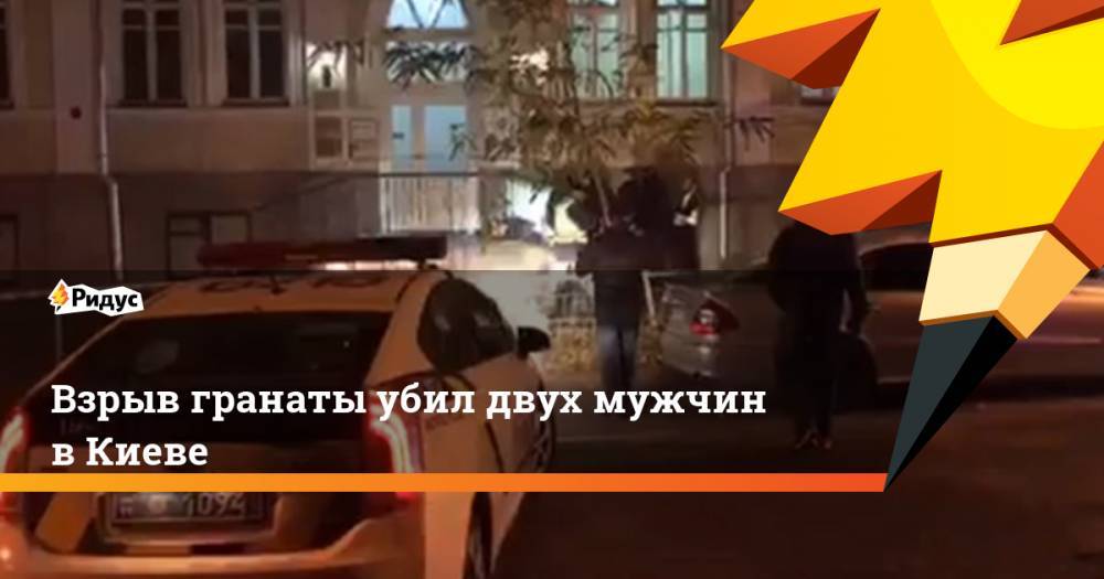 Взрыв гранаты убил двух мужчин в Киеве
