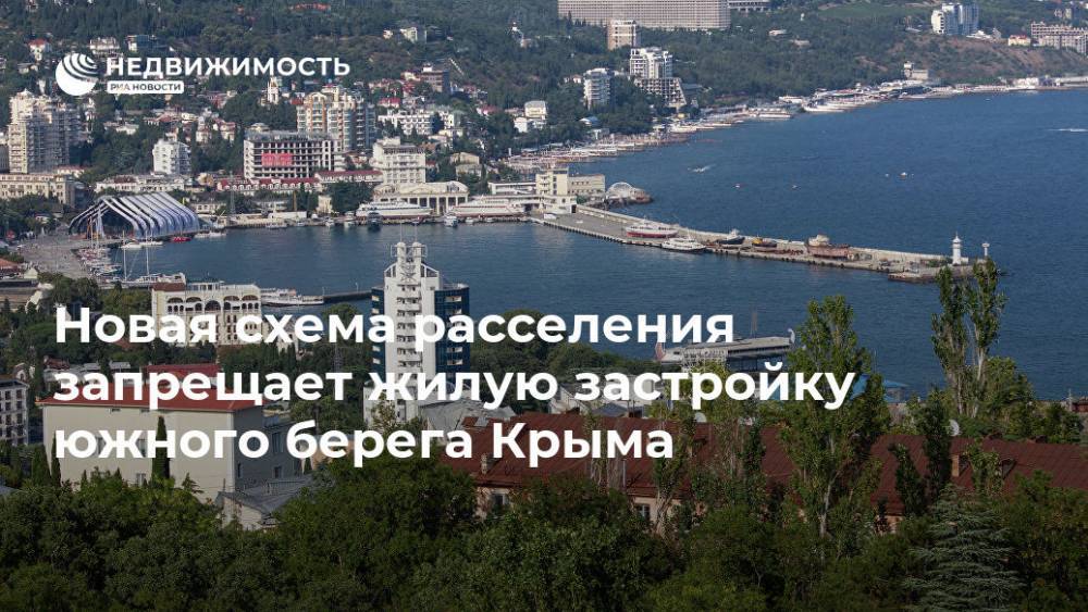 Новая схема расселения запрещает жилую застройку южного берега Крыма