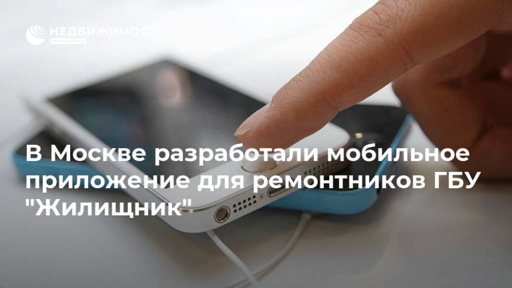 В Москве разработали мобильное приложение для ремонтников ГБУ "Жилищник"