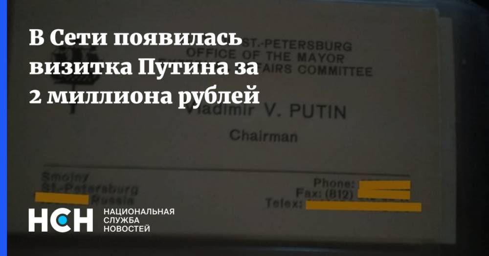 В Сети появилась визитка Путина за 2 миллиона рублей
