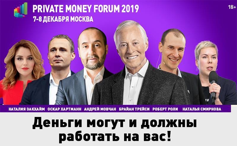 В Москве пройдет 3-й ежегодный Форум о личных финансах и частных инвестициях&nbsp;— PRIVATE MONEY 2019