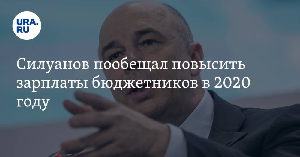 Силуанов пообещал повысить зарплаты бюджетников в 2020 году