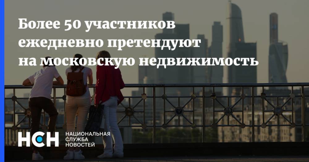 Более 50 участников ежедневно претендуют на московскую недвижимость