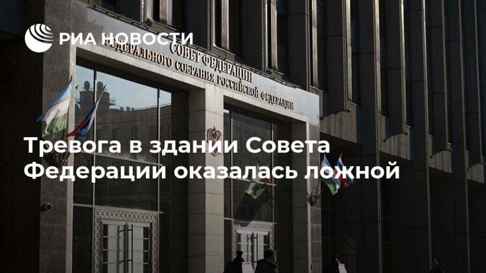 Тревога в здании Совета Федерации оказалась ложной