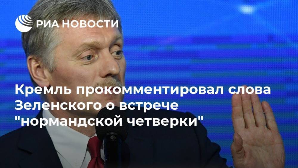 Кремль прокомментировал слова Зеленского о встрече "нормандской четверки"