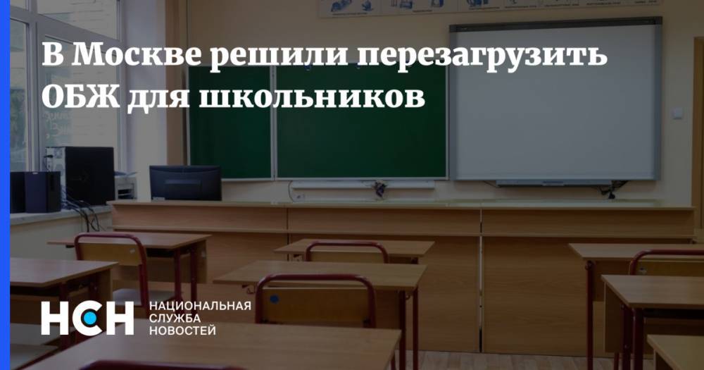 В Москве решили перезагрузить ОБЖ для школьников