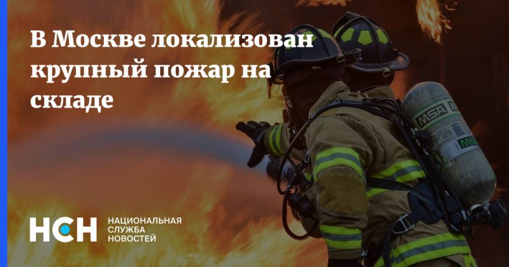 В Москве локализован крупный пожар на складе