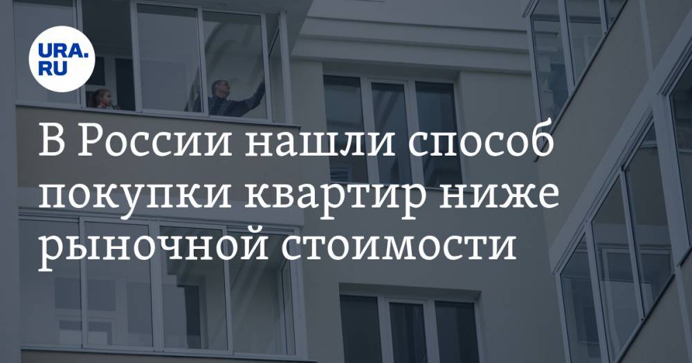 В России нашли способ покупки квартир ниже рыночной стоимости