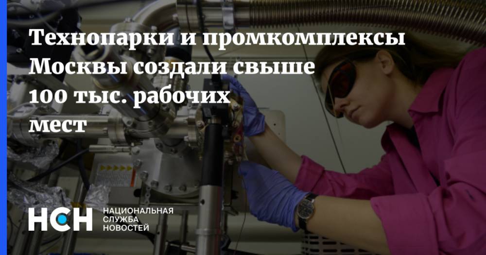 Технопарки и промкомплексы Москвы создали свыше 100 тыс. рабочих мест