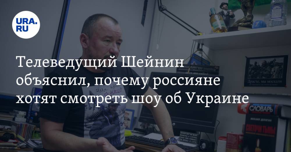 Телеведущий Шейнин объяснил, почему россияне хотят смотреть шоу об Украине. ВИДЕО