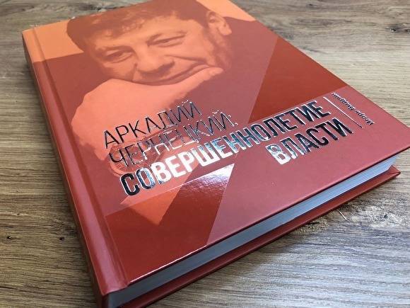 Книга экс-главы избиркома Екатеринбурга о бывшем мэре Чернецком претендует на премию