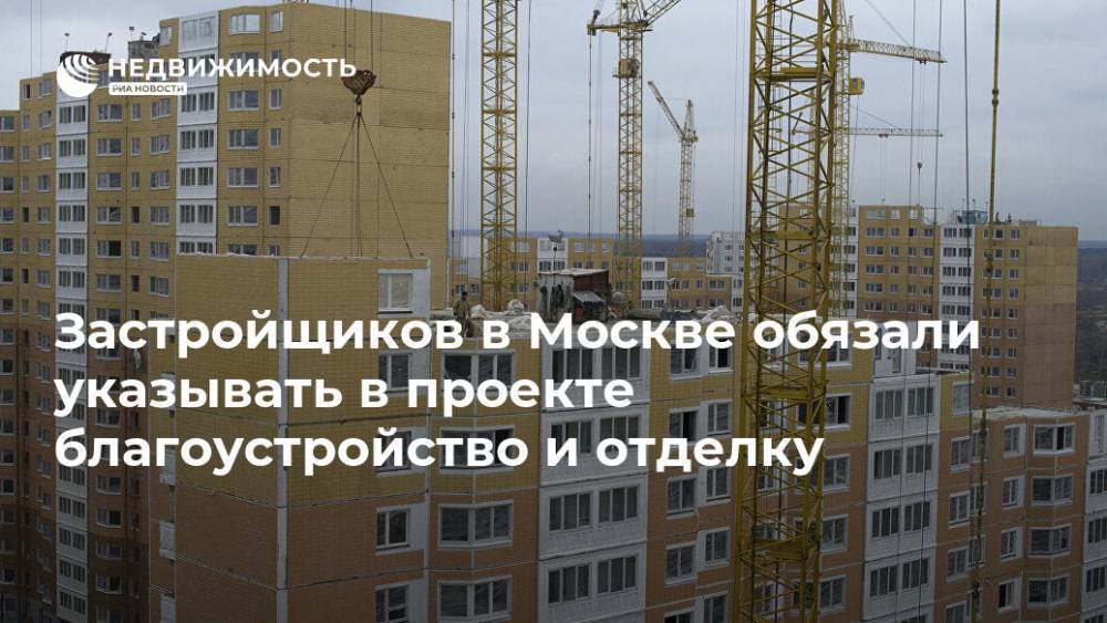 Застройщиков в Москве обязали указывать в проекте благоустройство и отделку
