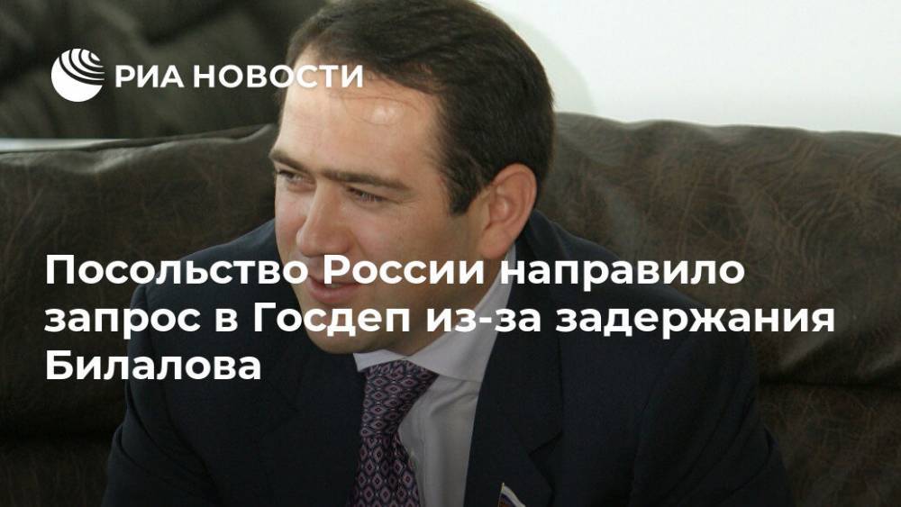 Посольство России направило запрос в Госдеп из-за задержания Билалова