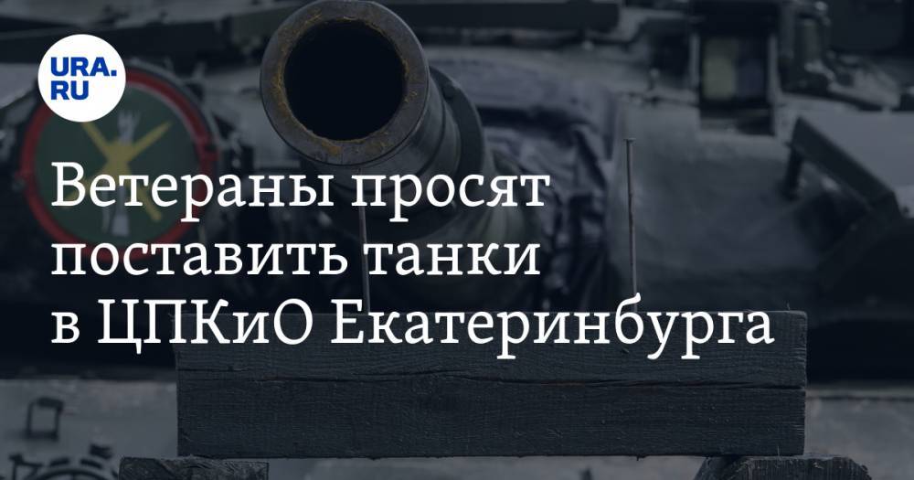 Ветераны просят поставить танки в&nbsp;ЦПКиО Екатеринбурга