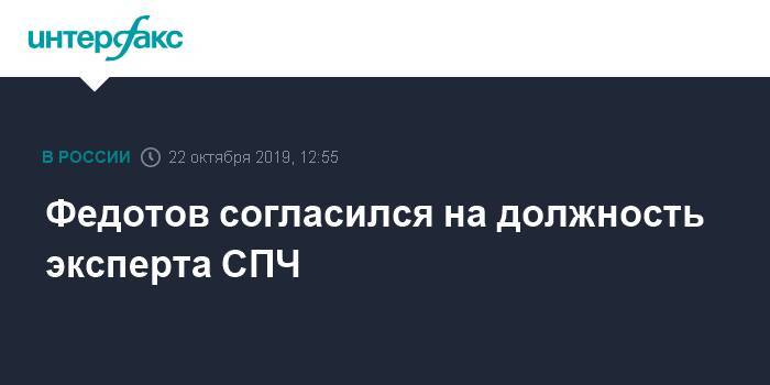 Федотов согласился на должность эксперта СПЧ